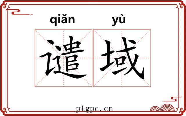 谴域