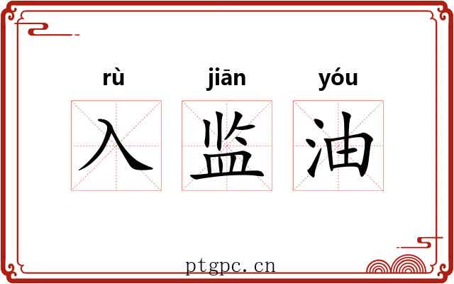 入监油 入监油