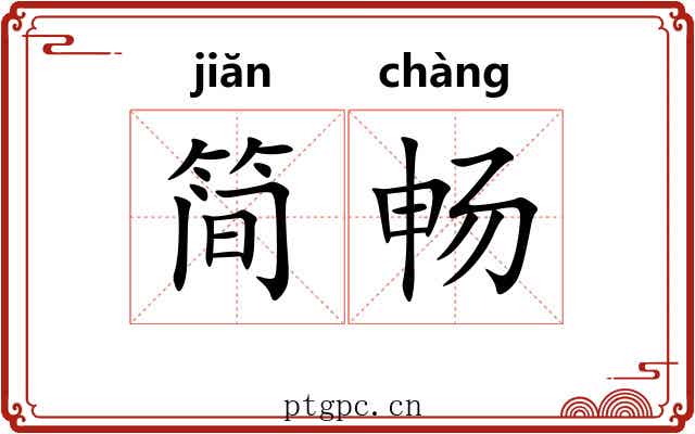简畅