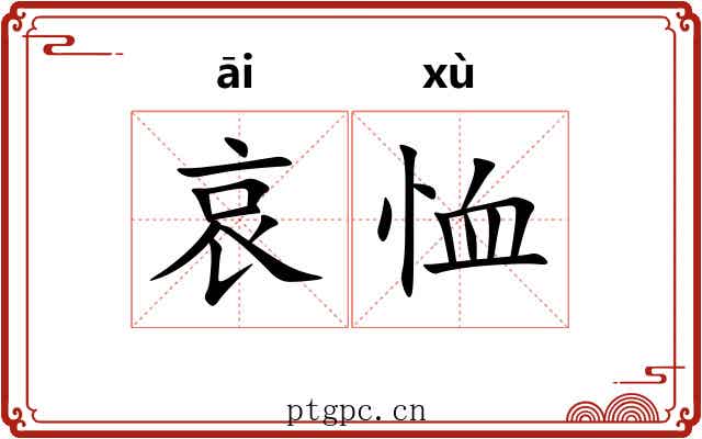 哀恤