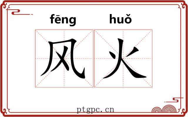 风火 风火