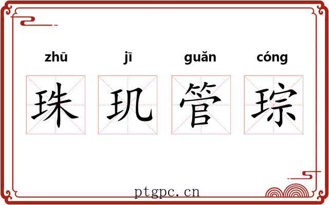珠玑管琮 珠玑管琮