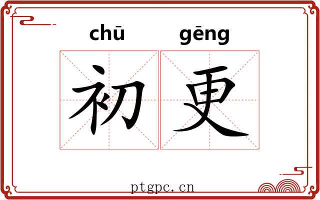 初更 初更