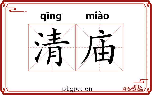 清庙