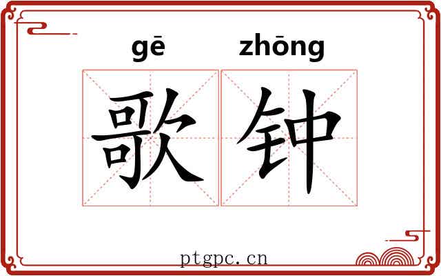 歌钟 歌钟