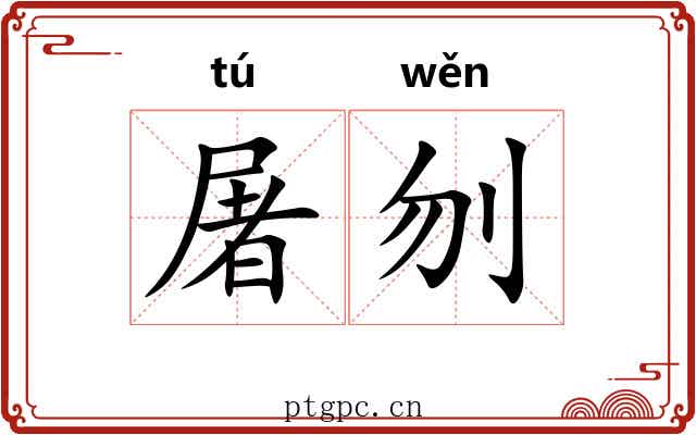 屠刎