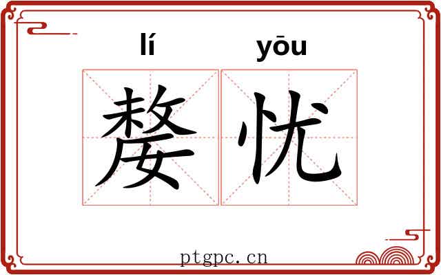 嫠忧