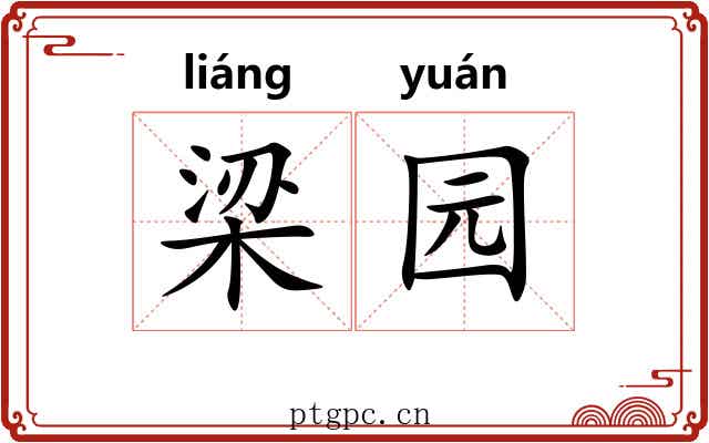梁园