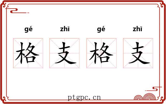 格支格支 格支格支