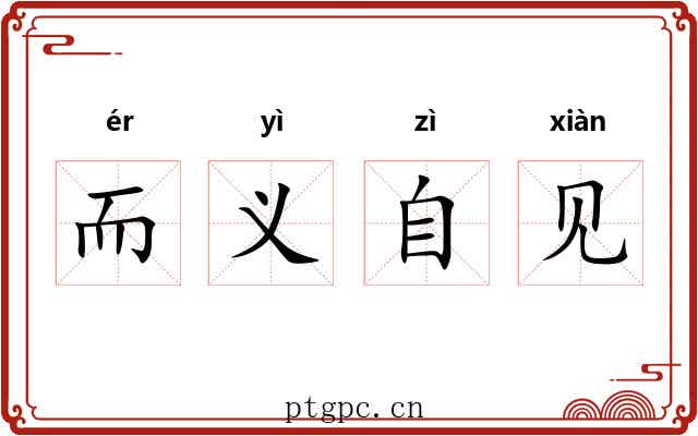 而义自见 而义自见