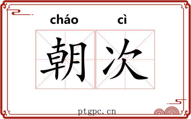 朝次 朝次