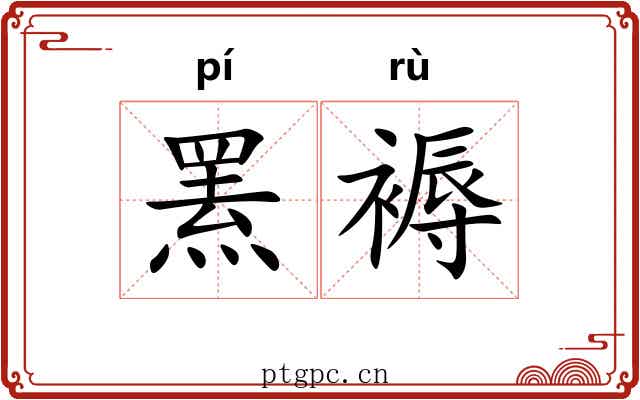 罴褥