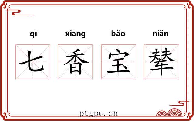 七香宝辇 七香宝辇