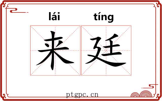 来廷 来廷