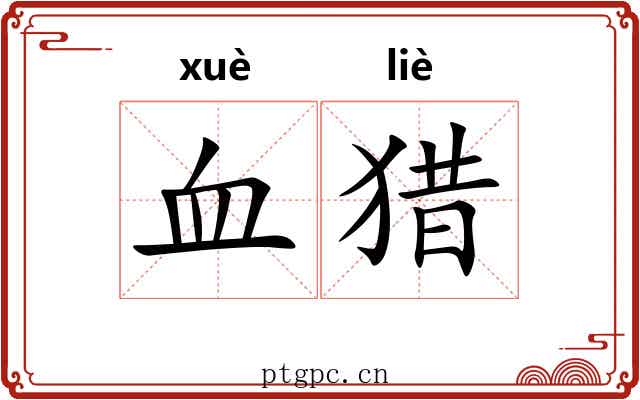 血猎 血猎
