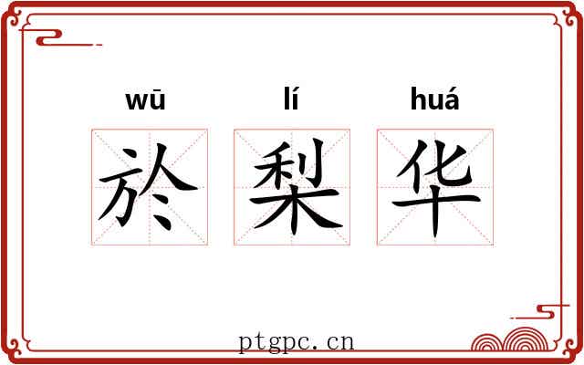 於梨华 於梨华