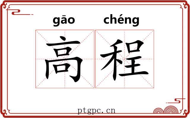 高程 高程