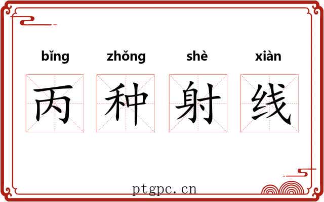 丙种射线