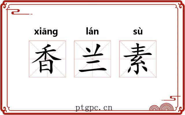 香兰素