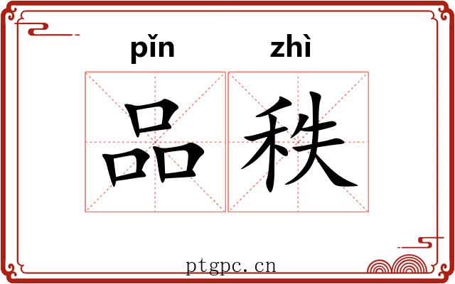 品秩