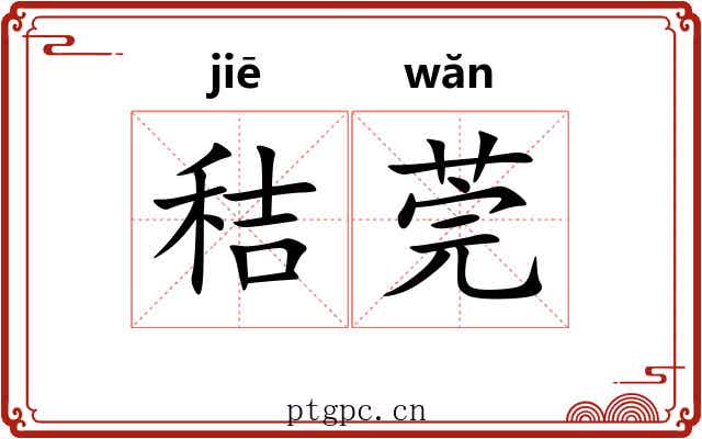 秸莞