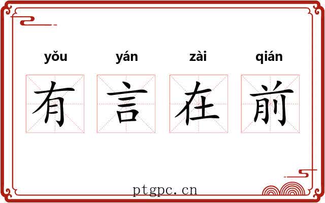 有言在前 有言在前