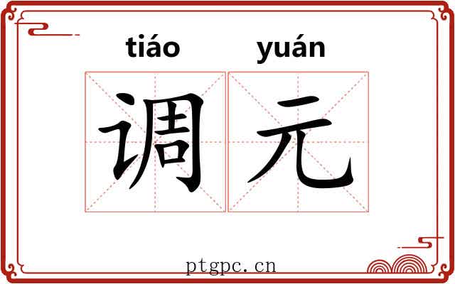 调元