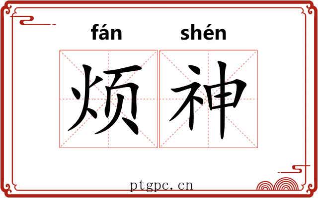 烦神 烦神
