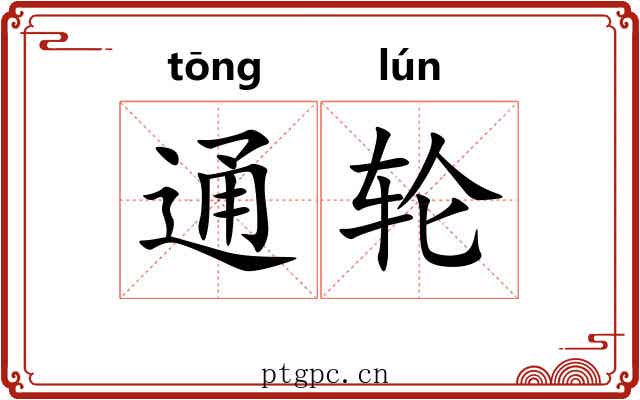 通轮 通轮