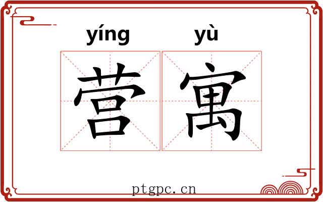 营寓