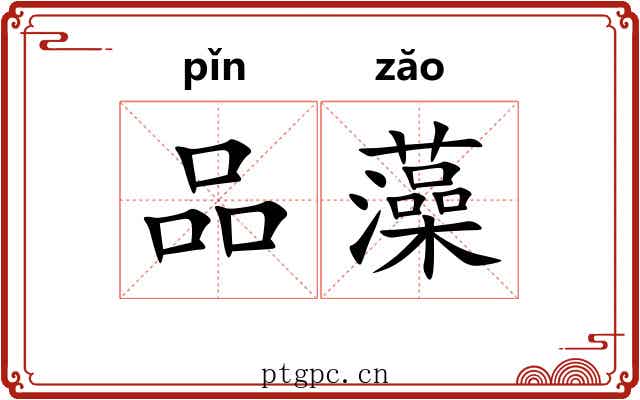 品藻