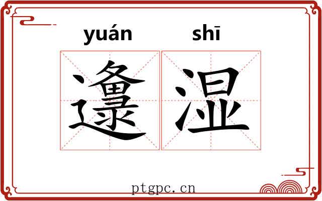 邍湿