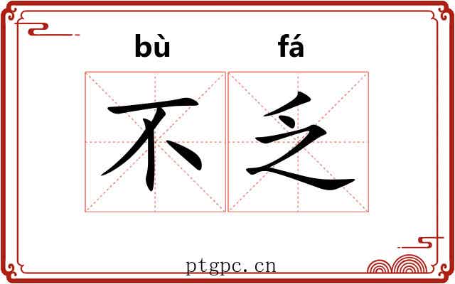 不乏