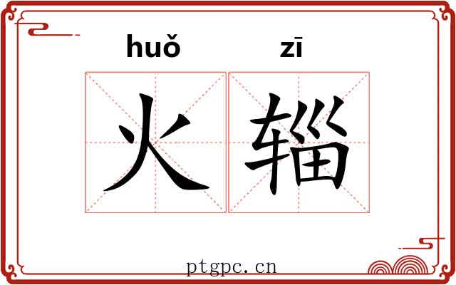 火辎