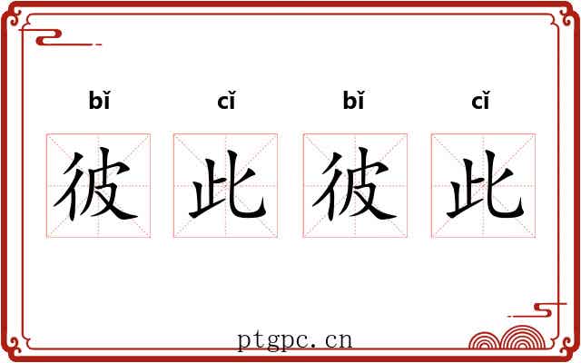 彼此彼此
