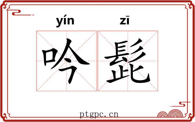 吟髭