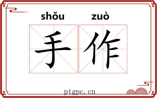 手作 手作
