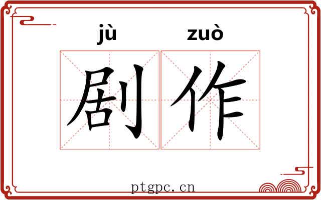 剧作 剧作