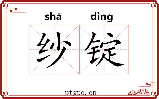纱锭