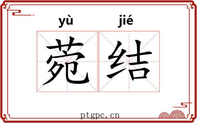 菀结