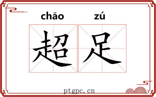 超足