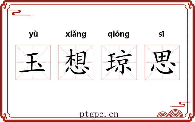 玉想琼思 玉想琼思