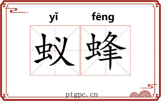 蚁蜂 蚁蜂