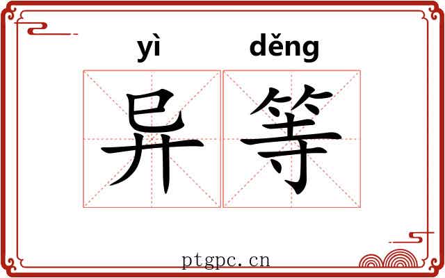 异等 异等