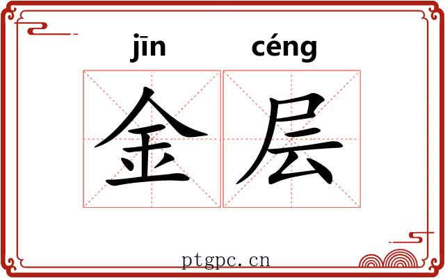 金层