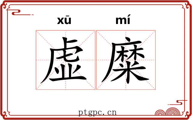 虚糜