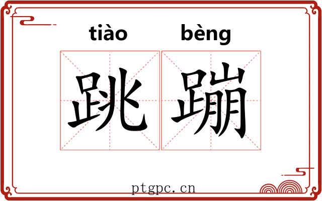 跳蹦
