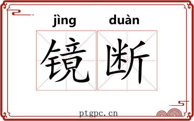 镜断 镜断