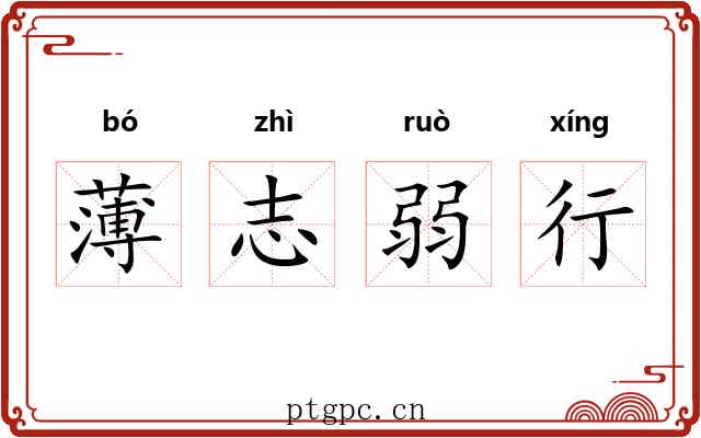 薄志弱行 薄志弱行
