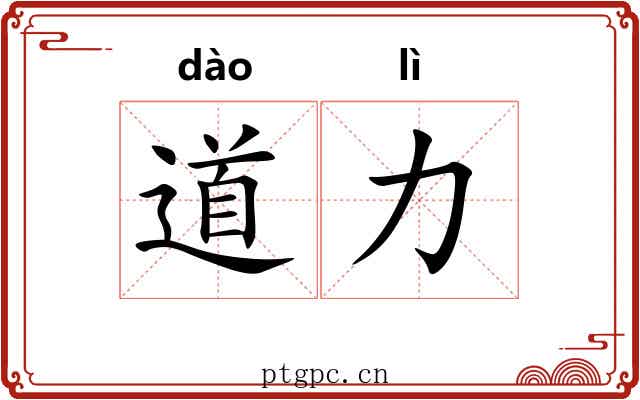 道力